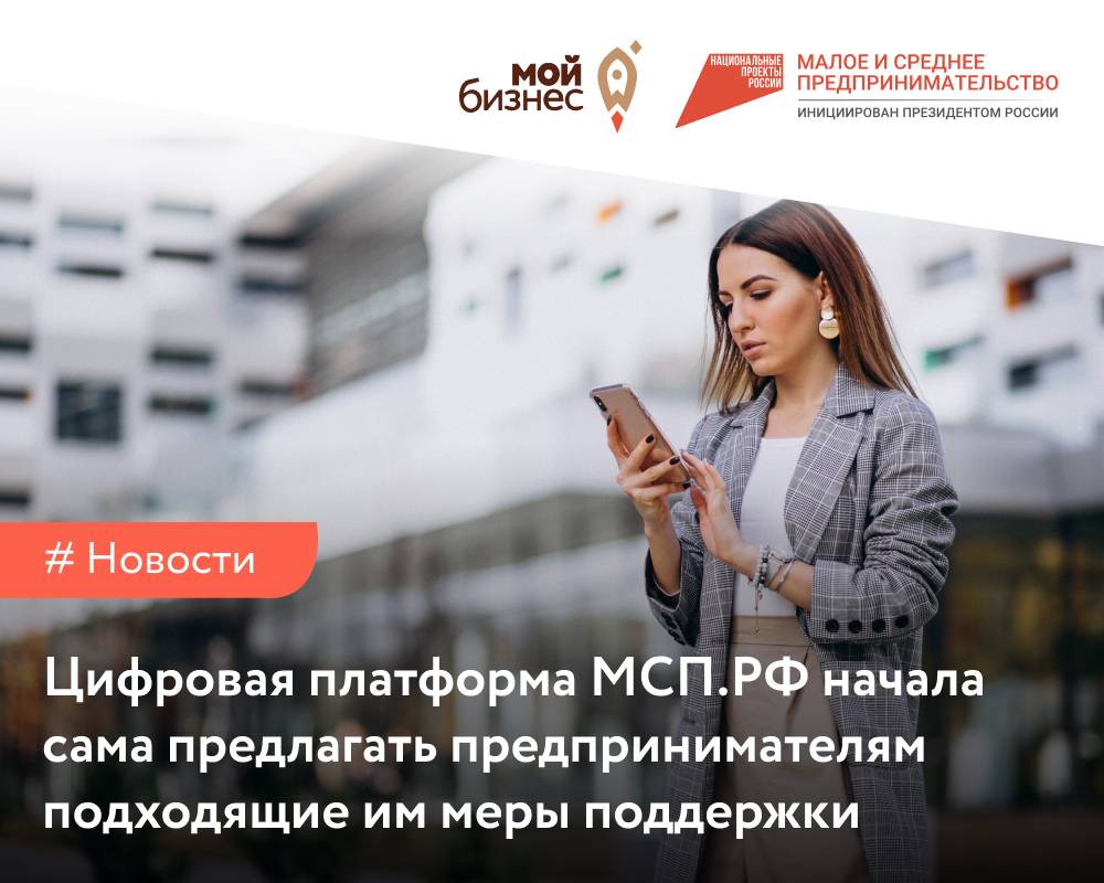 Цифровая платформа МСП.РФ начала сама предлагать предпринимателям  подходящие им меры поддержки - Мой бизнес Иваново